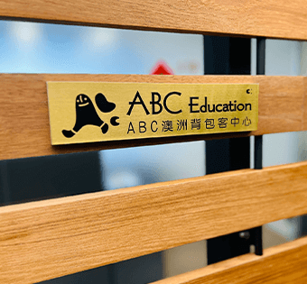 ABC澳洲背包客中心