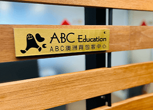 ABC澳洲背包客中心