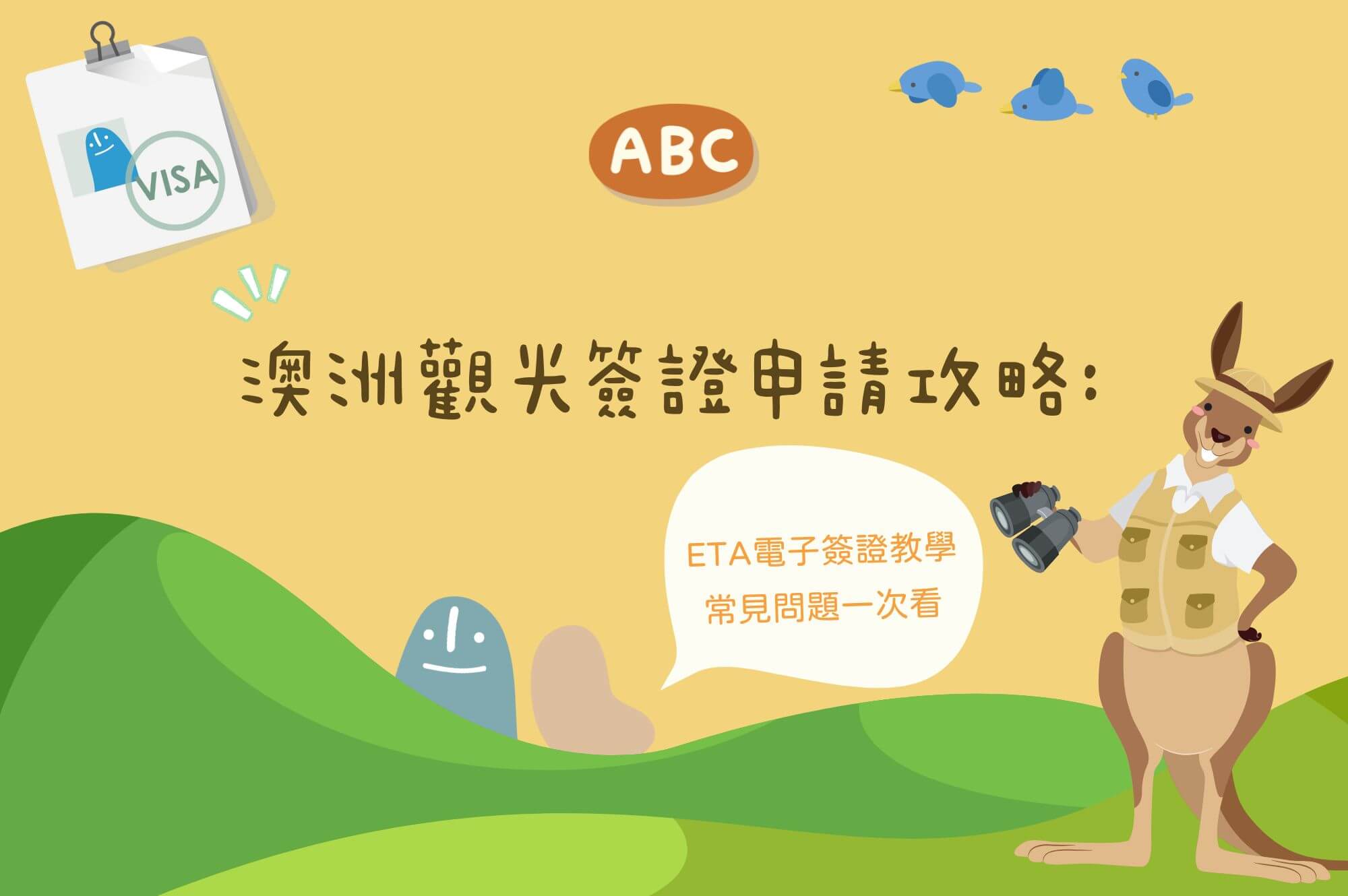 2025澳洲旅遊ETA電子簽證申請教學、常見問題整理攻略- ABC澳洲背包客中心