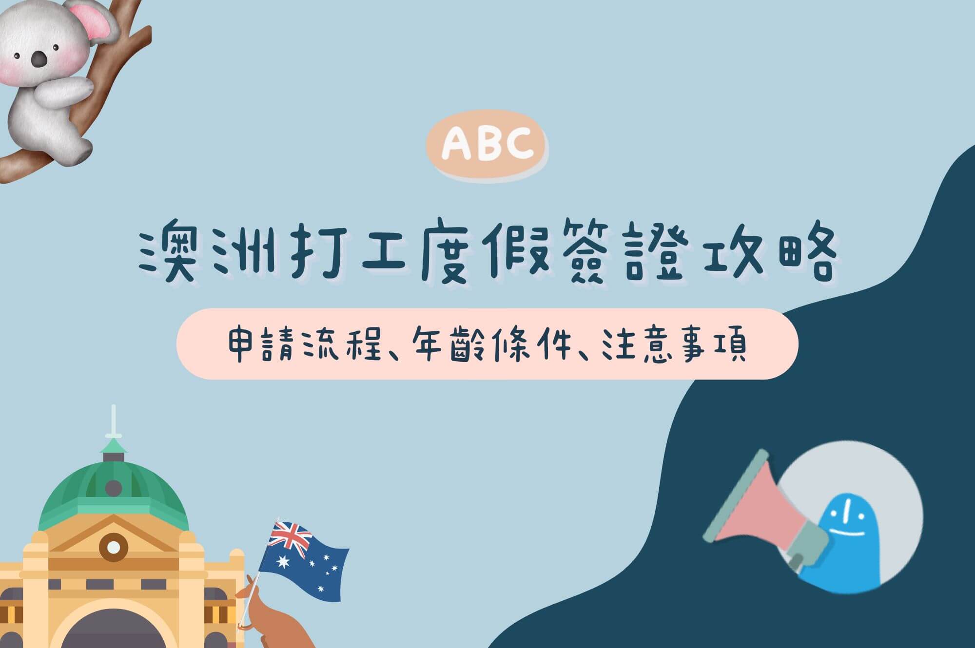 2026澳洲打工度假簽證申請流程、年齡條件等行前注意事項整理- ABC澳洲背包客中心