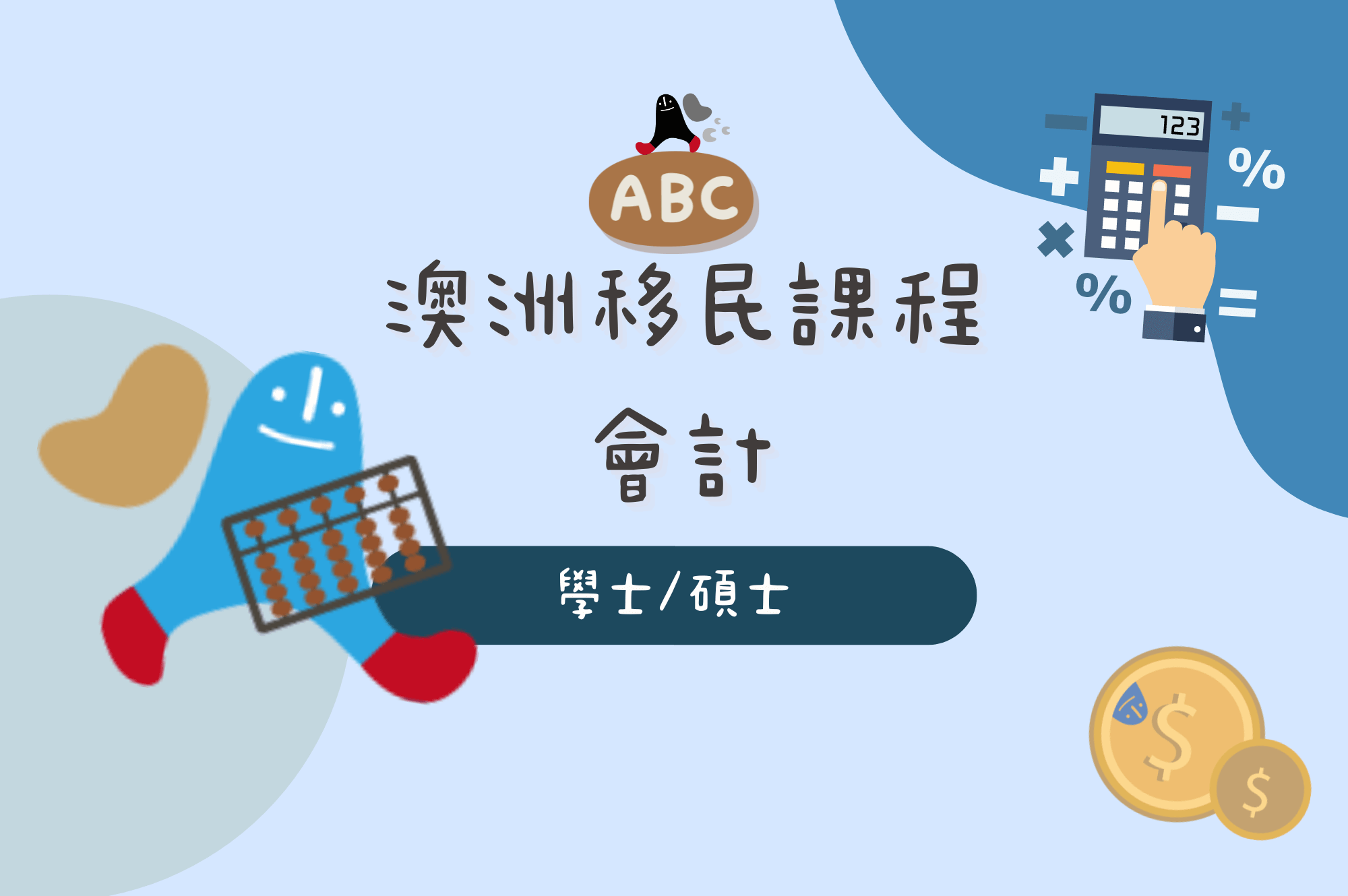澳洲移民職業會計｜高薪職業與移民機會得完美結合- ABC澳洲背包客中心