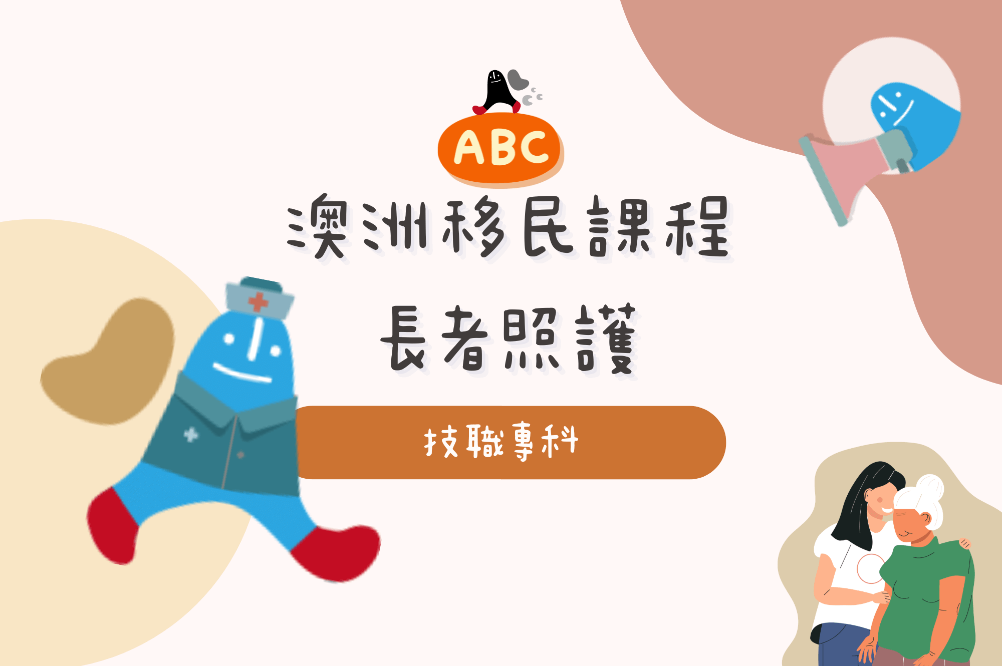 澳洲移民課程-長者照護：低門檻快速移民澳洲！長照課程、移民途徑- ABC澳洲背包客中心