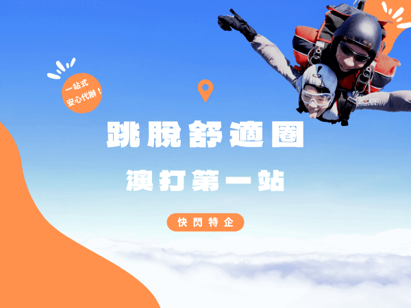 跳脫舒適圈 × 澳洲打工度假第一站快閃特企