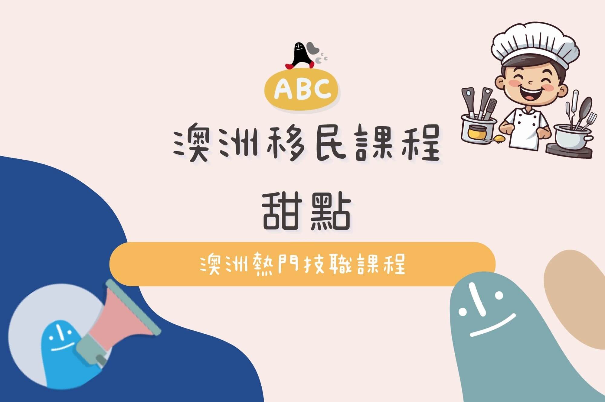 2025 澳洲移民課程-甜點課程｜如何在澳洲成為專業甜點師？課程、薪水、移民總整理- ABC澳洲背包客中心