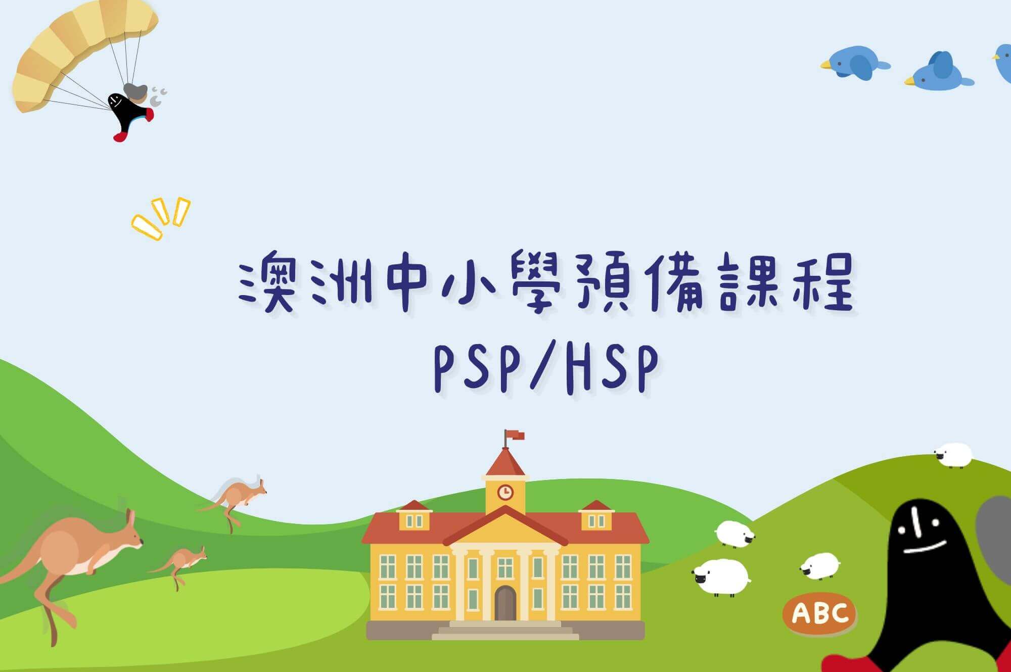 PSP & HSP 澳洲高中預備課程完整介紹｜銜接課程內容、申請條件與適合對象 - ABC澳洲背包客中心