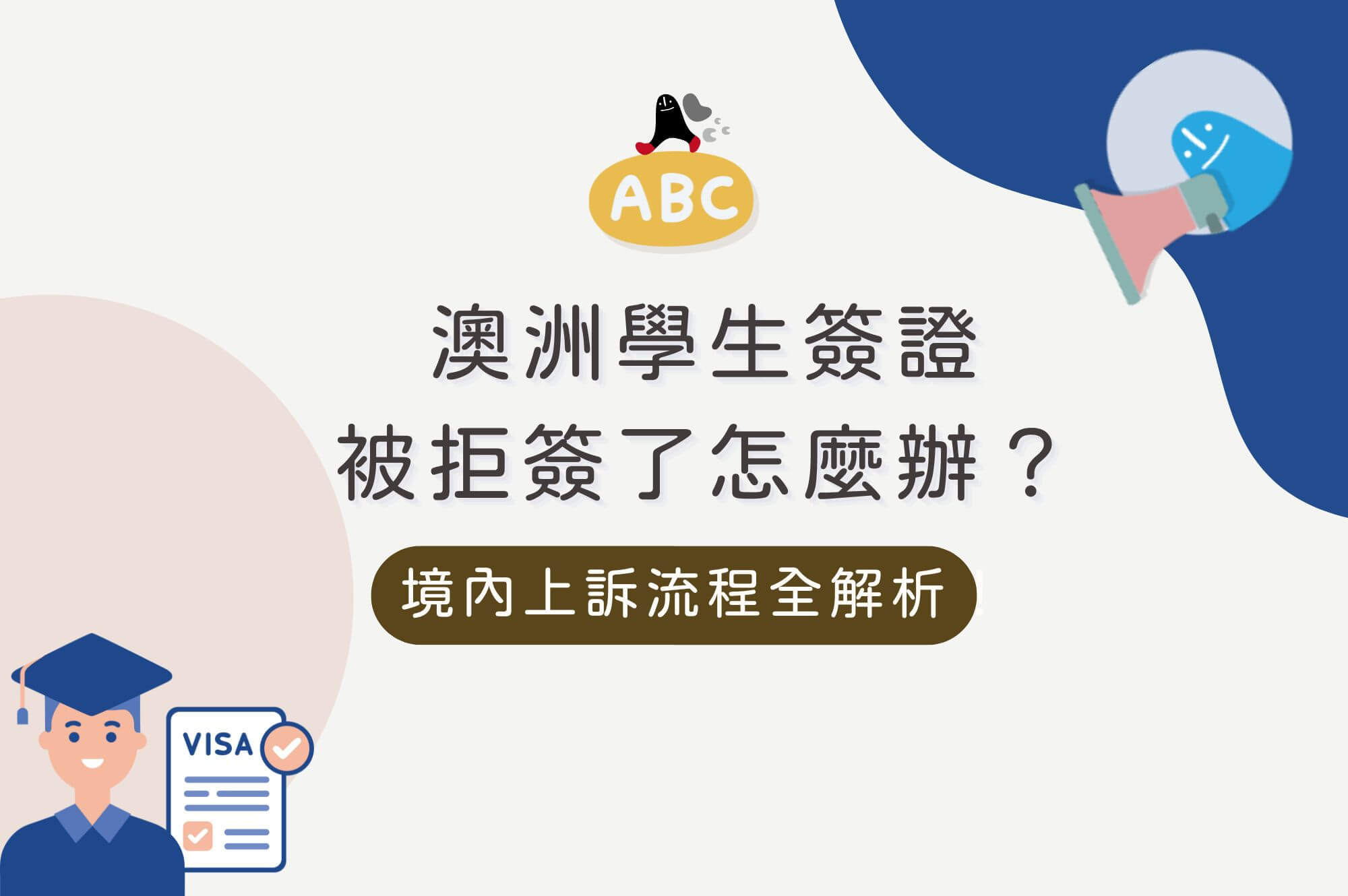 2025最新】澳洲學生簽證被拒原因解析＋補件技巧與重新申請建議- ABC澳洲背包客中心