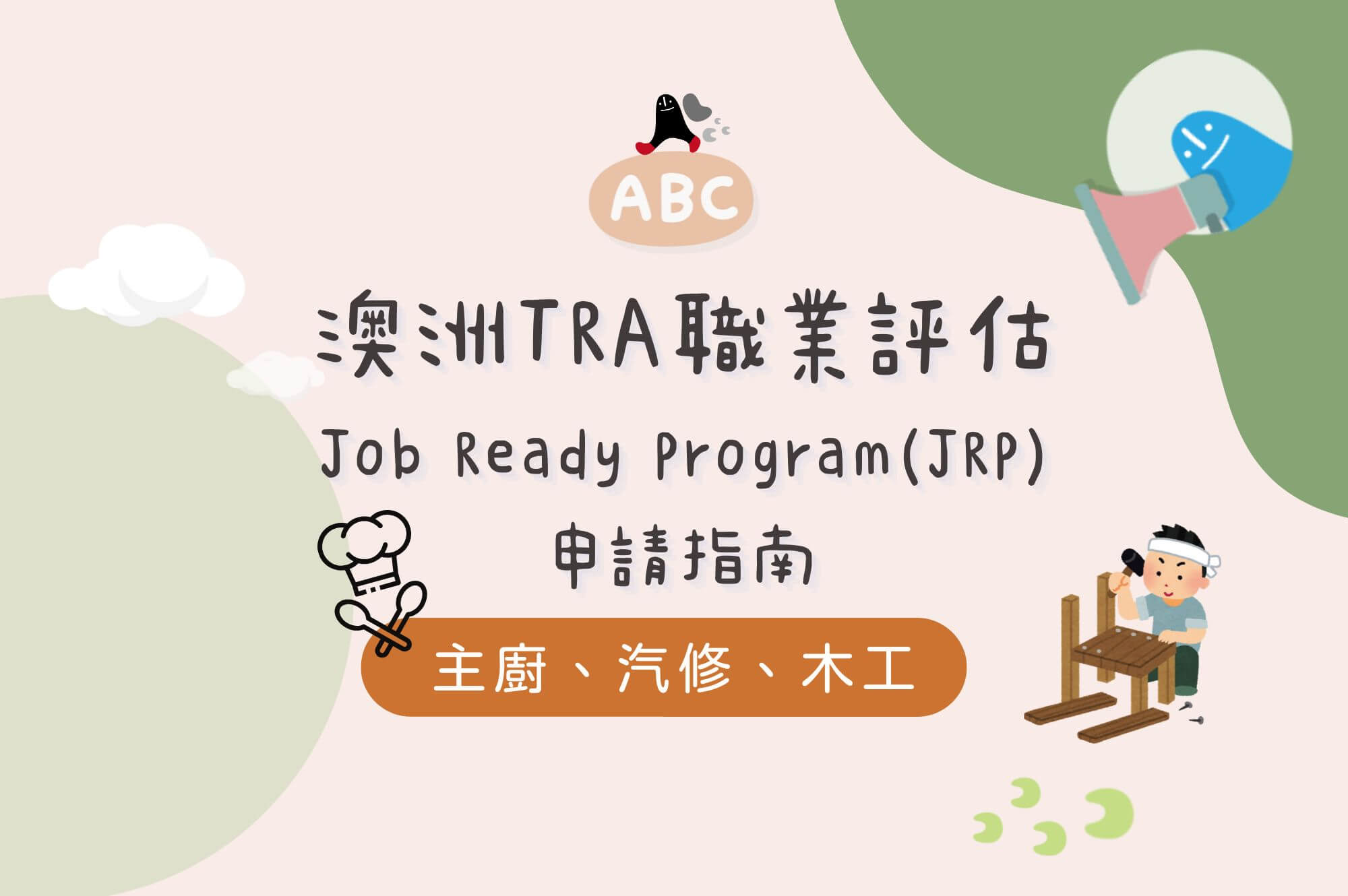 TRA Job Ready Program 全攻略|澳洲技職移民職業評估步驟、條件與申請流程解析 - ABC澳洲背包客中心