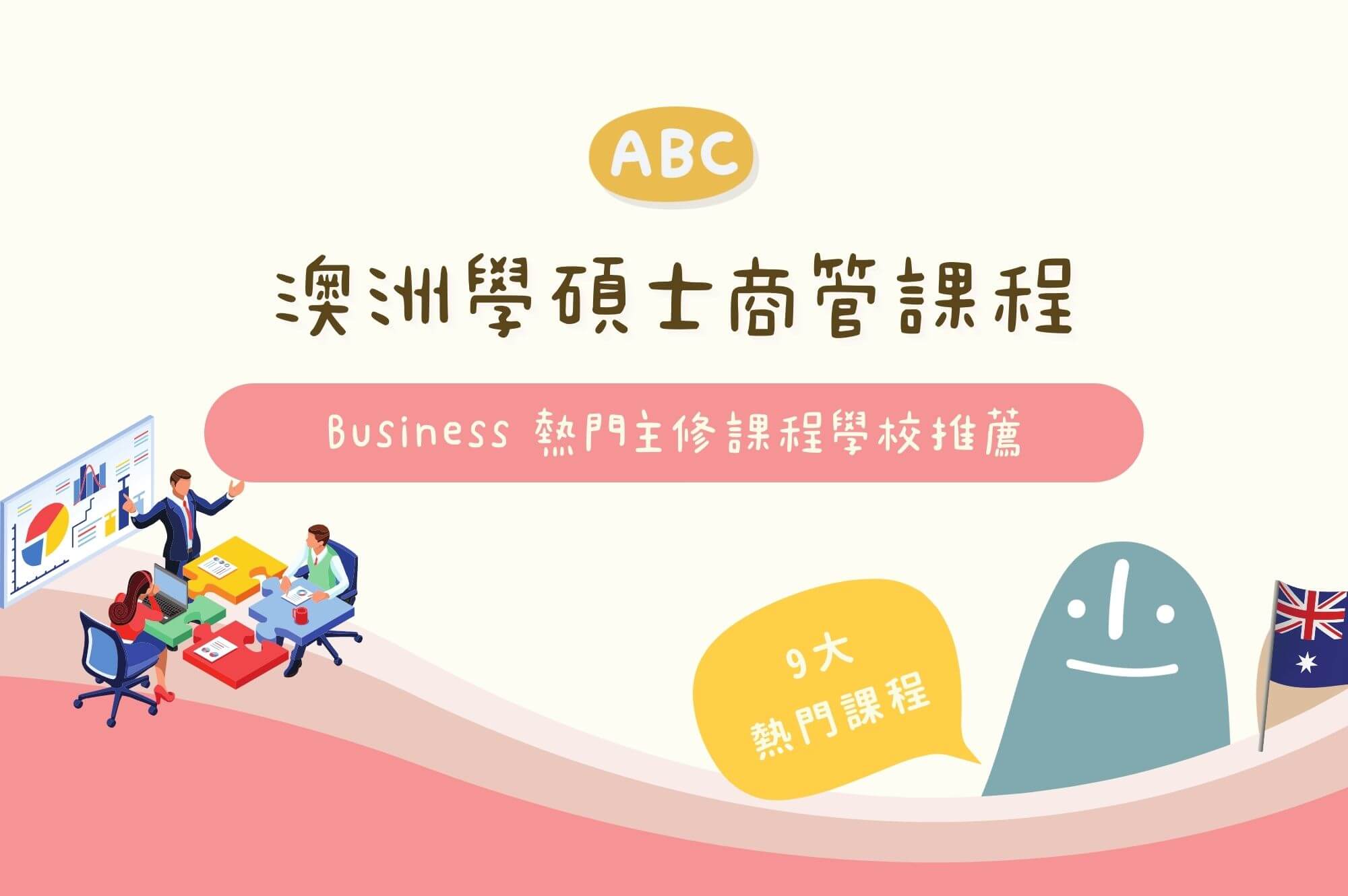 澳洲商管Business課程｜9大熱門主修學碩士學校推薦、課程內容詳細解析- ABC澳洲背包客中心