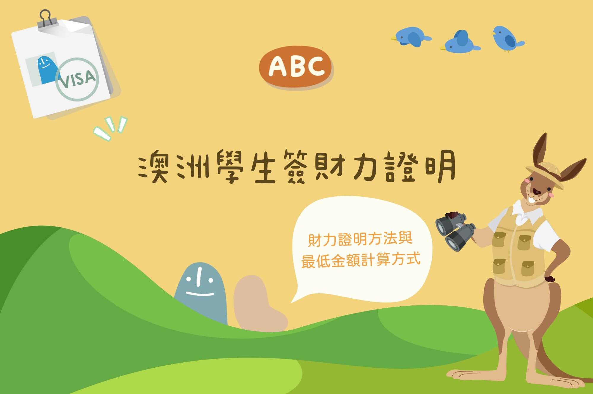 澳洲學生簽證財力證明｜2025 最新金額計算方式與年收入替代方案完整解析- ABC澳洲背包客中心