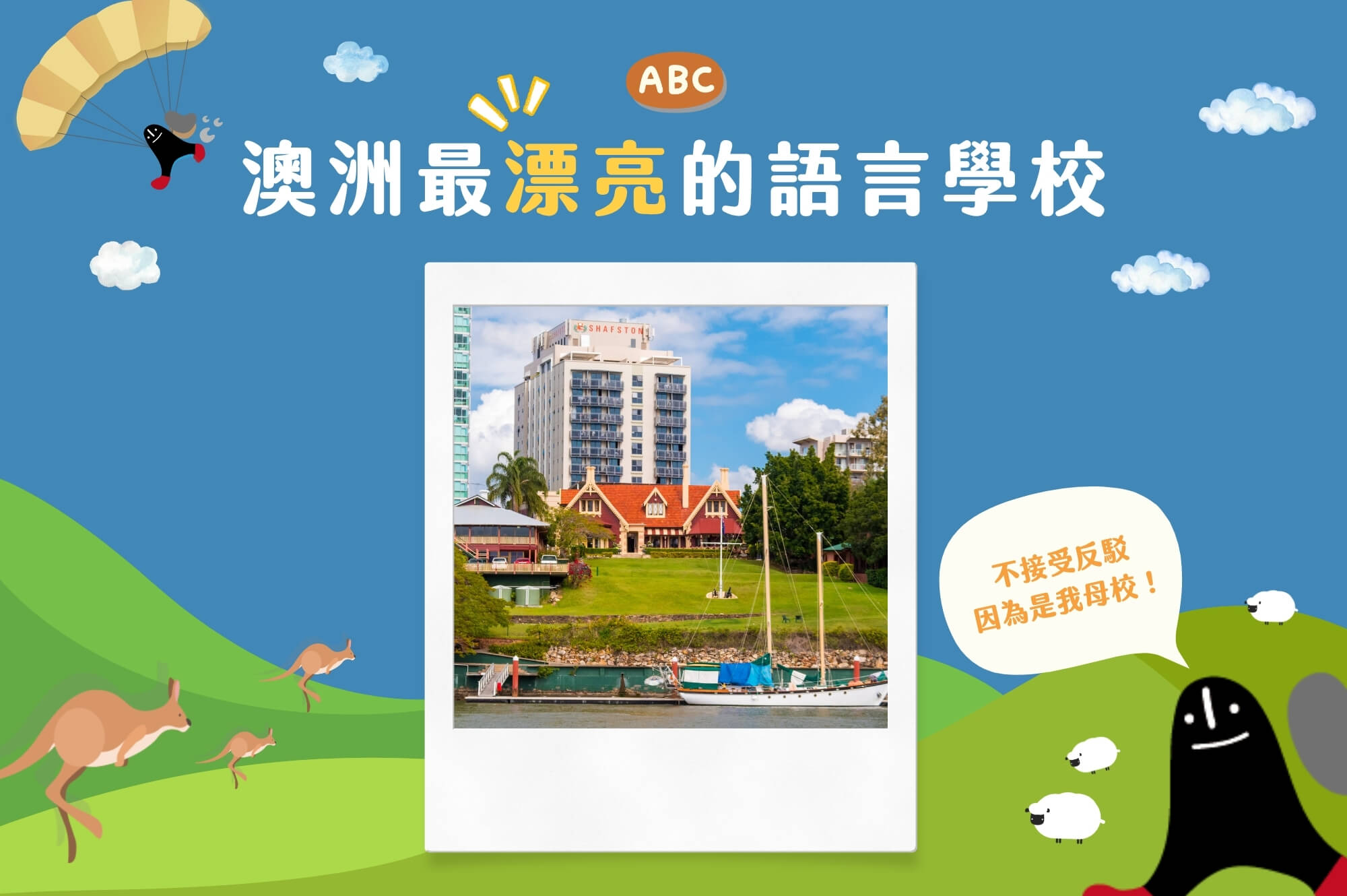 澳洲打工遊學｜河畔最美校園Shafston