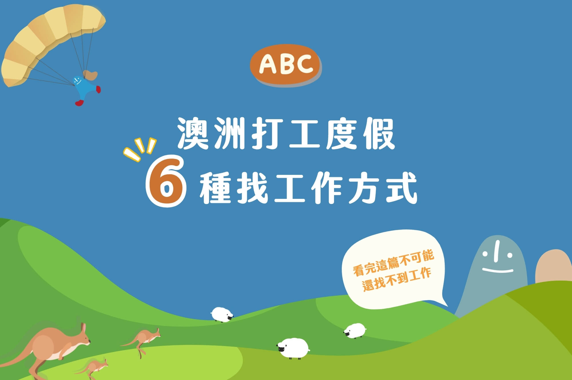 澳洲打工度假6種找工作方式分享