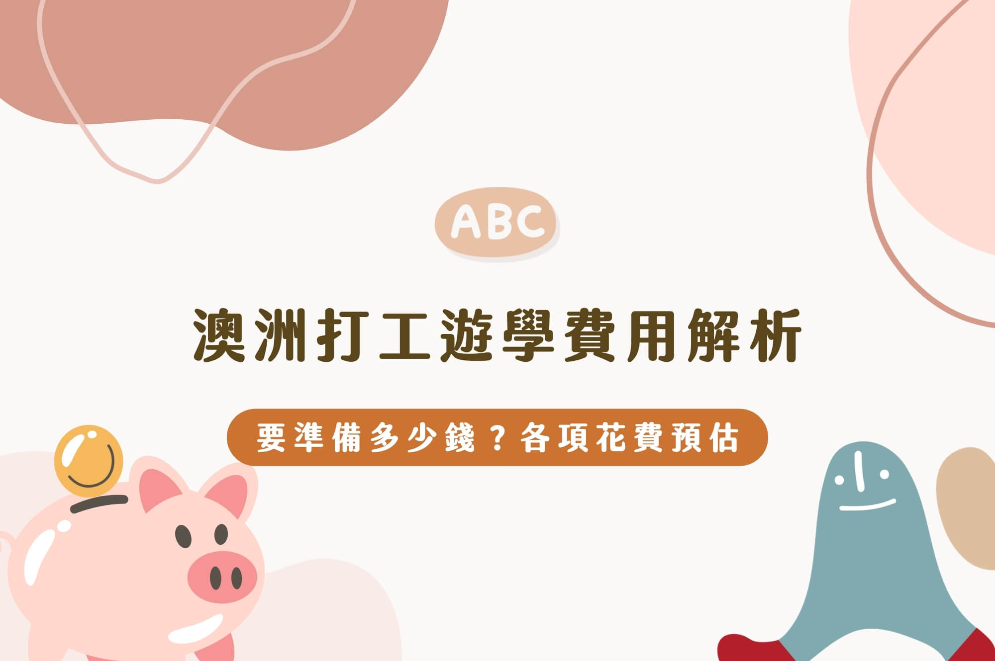 【澳洲打工遊學費用】要準備多少錢？各項花費預估