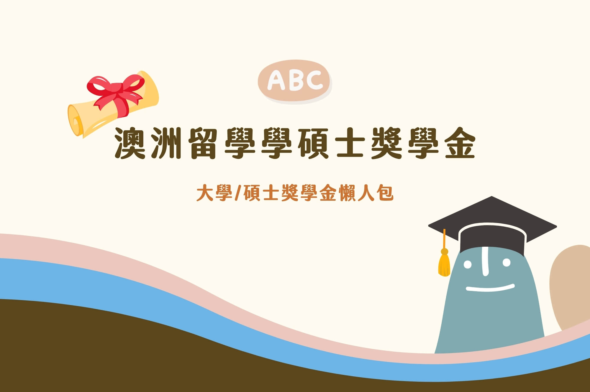 澳洲留學碩士獎學金申請
