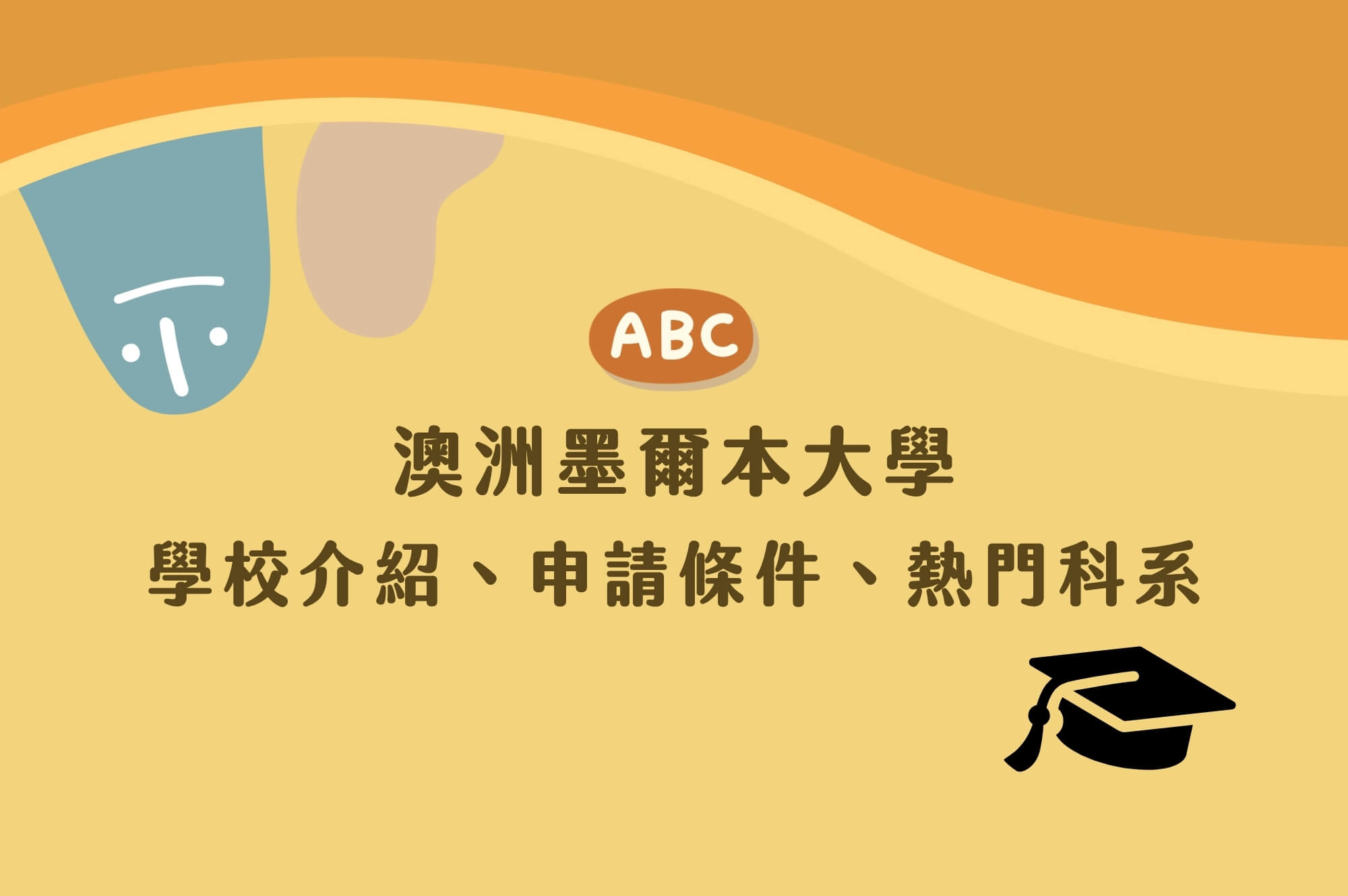澳洲墨爾本大學申請