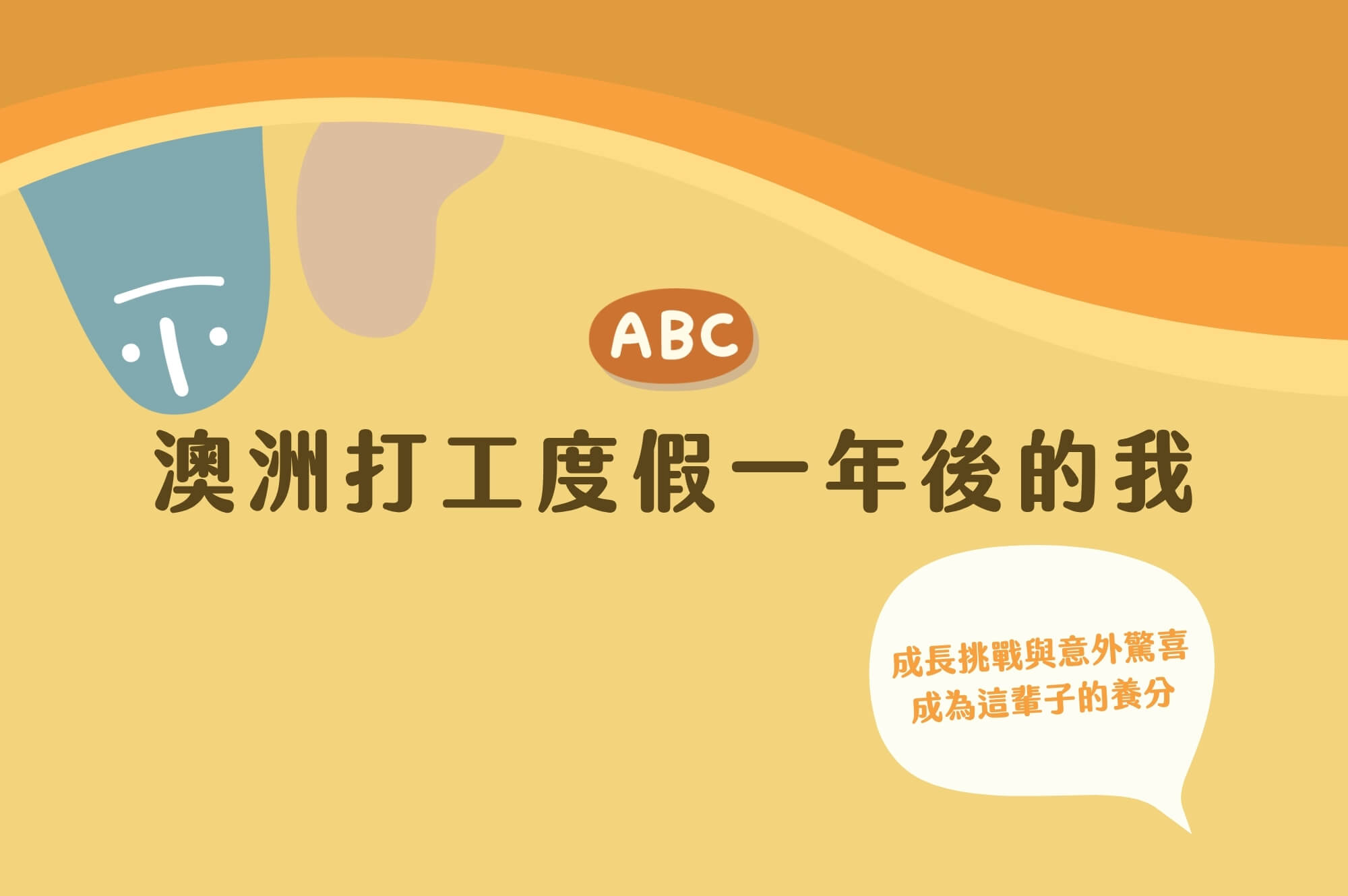 EP6澳洲打工度假一年後的我｜成長、挑戰與意外的驚喜成為這輩子的養分 ft.Joyce