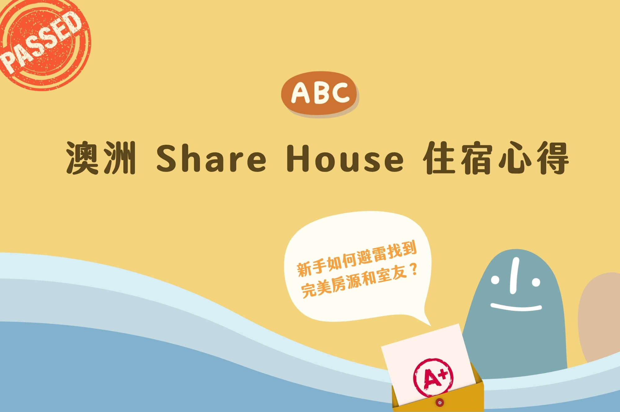 澳洲 Share House 心得分享