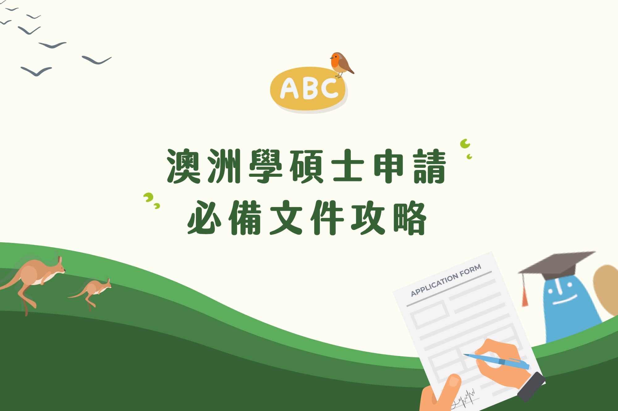 2026澳洲大學申請文件｜10分鐘了解完整清單與準備流程