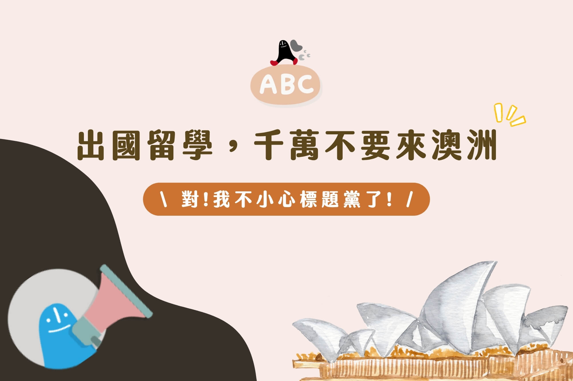 2026出國留學，千萬不要來澳洲！10大澳洲留學優點報你知