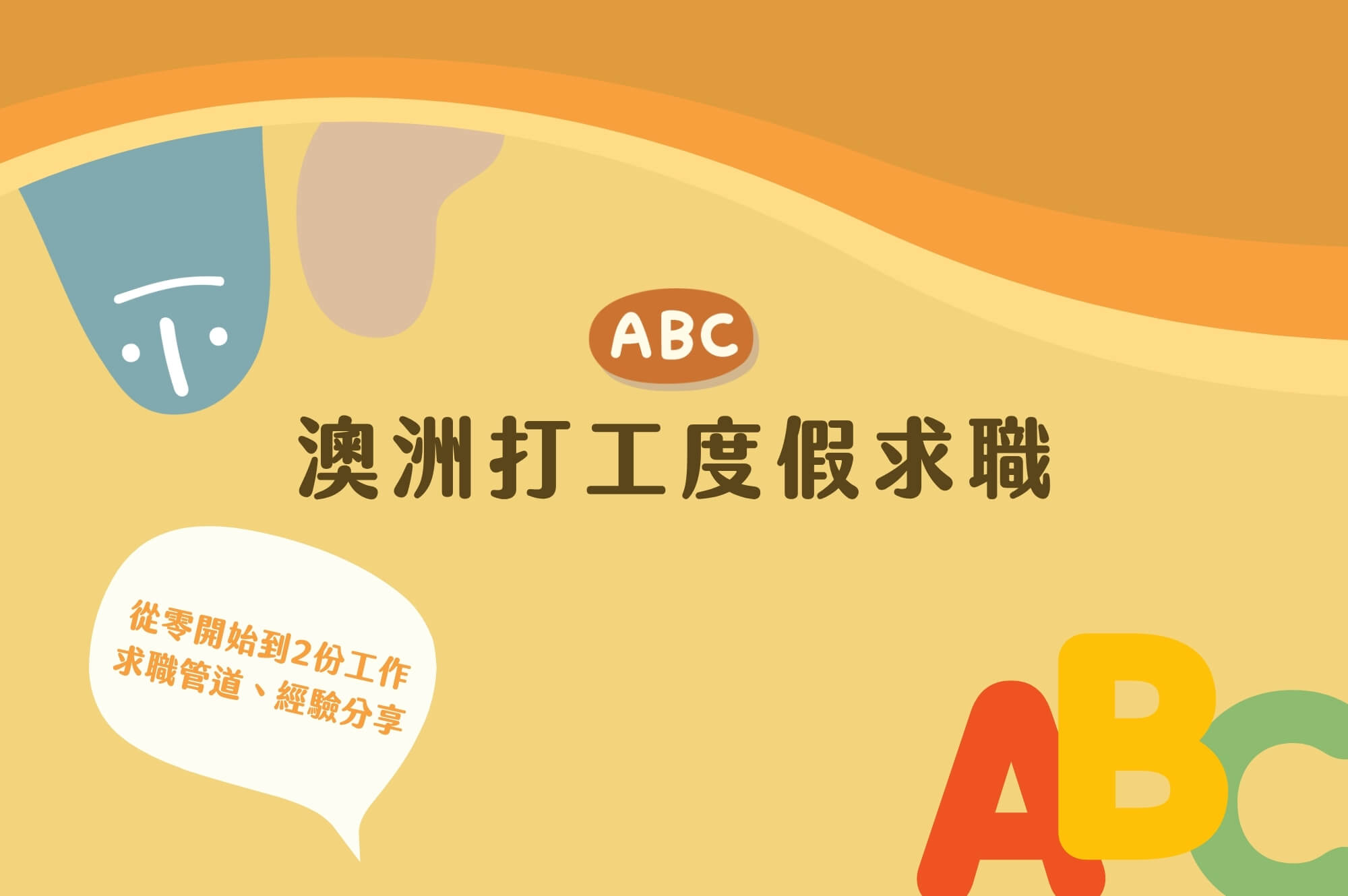 澳洲打工度假求職｜從零開始到2份工作求職管道、經驗分享
