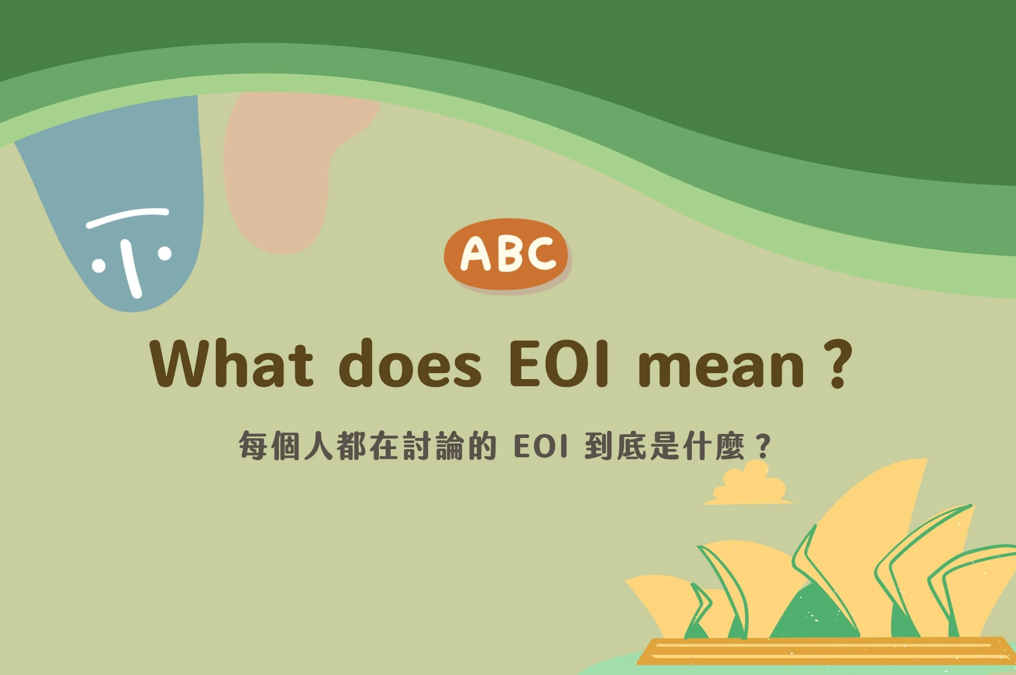 澳洲移民eoi