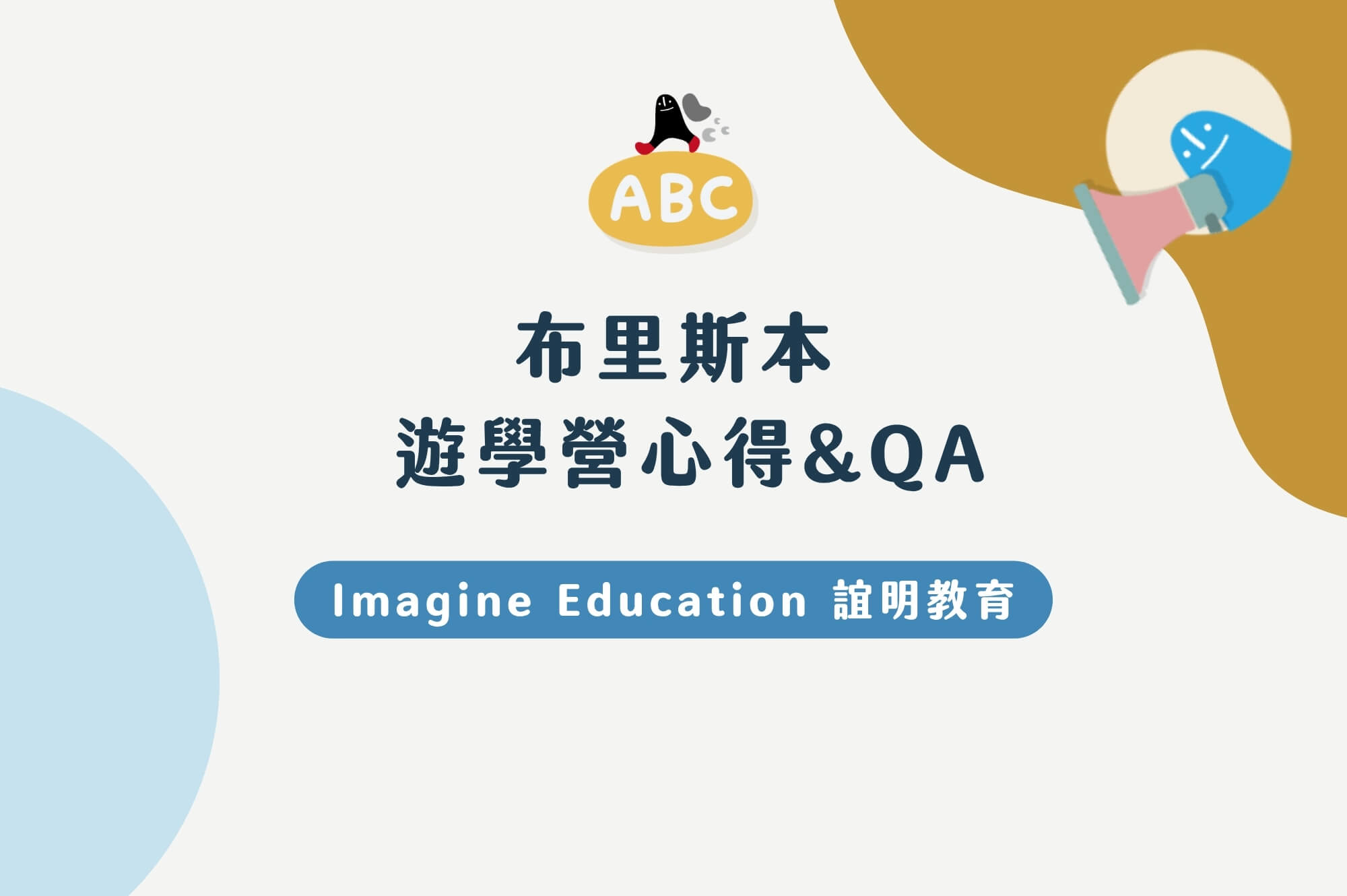 親子遊學心得-Imagine