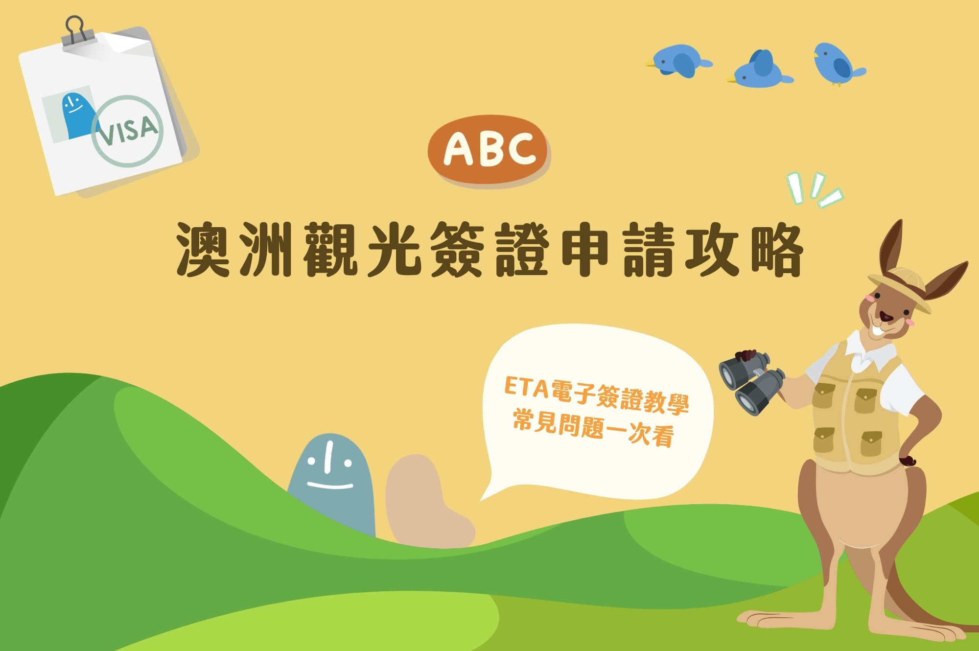 澳洲觀光簽證申請教學