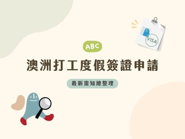 澳洲打工度假簽證