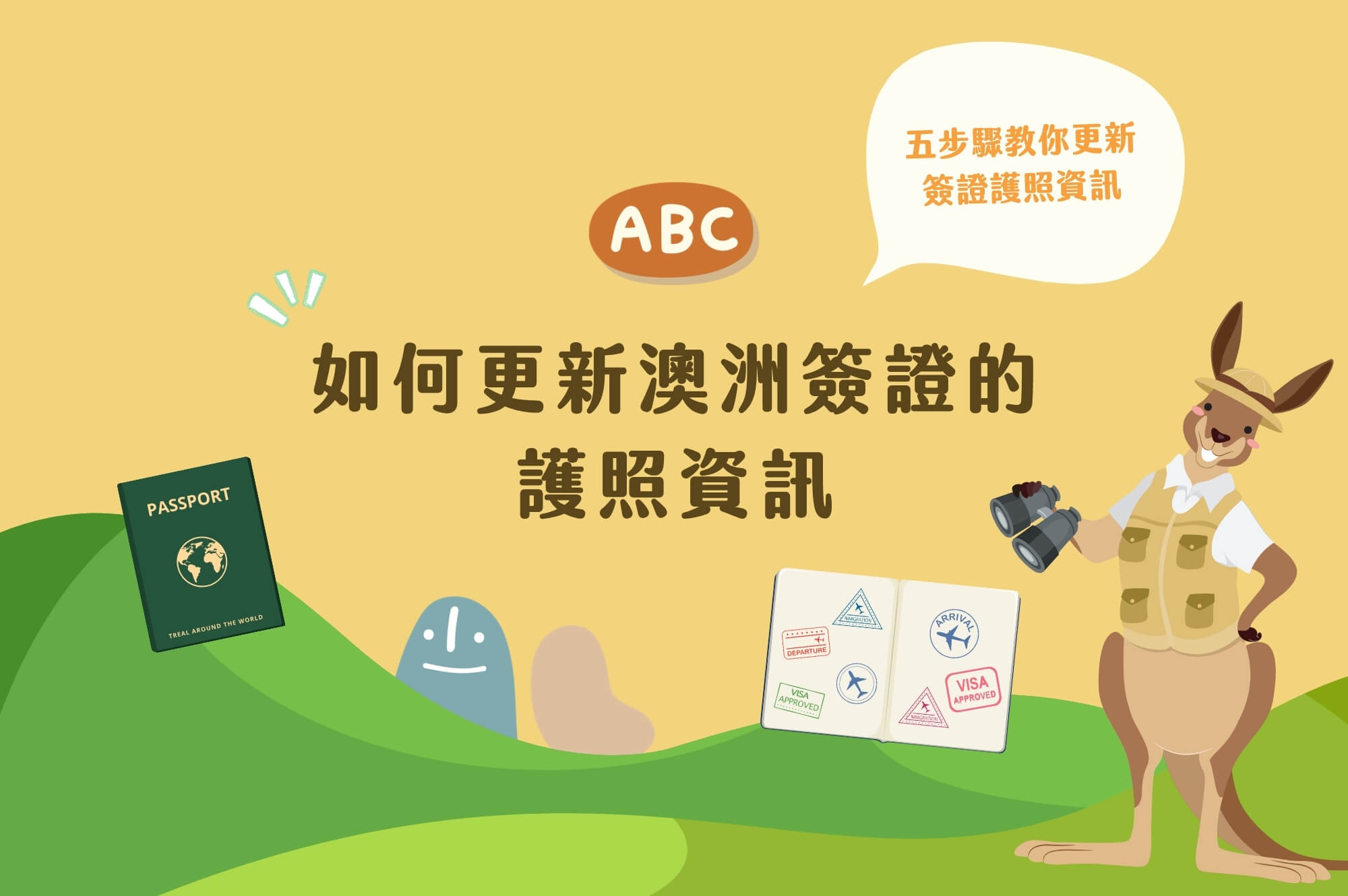 舊護照過期了，如何更新我的澳洲簽證新護照資料？