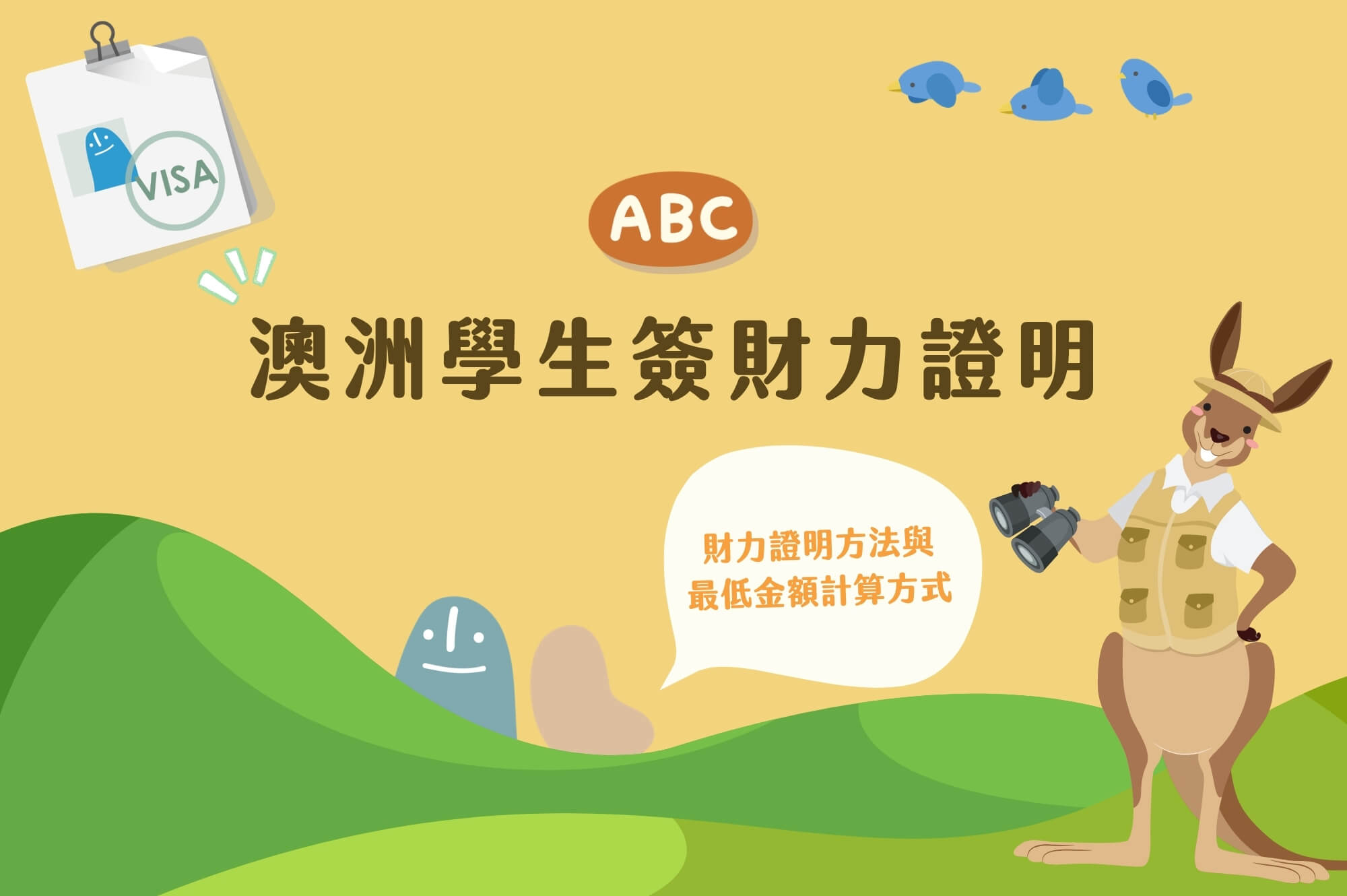 澳洲學生簽財力證明
