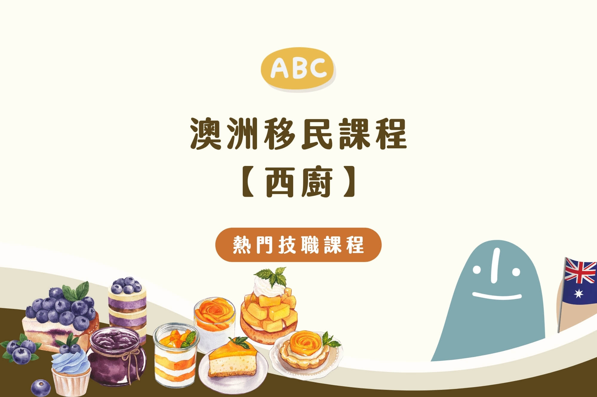 澳洲西廚課