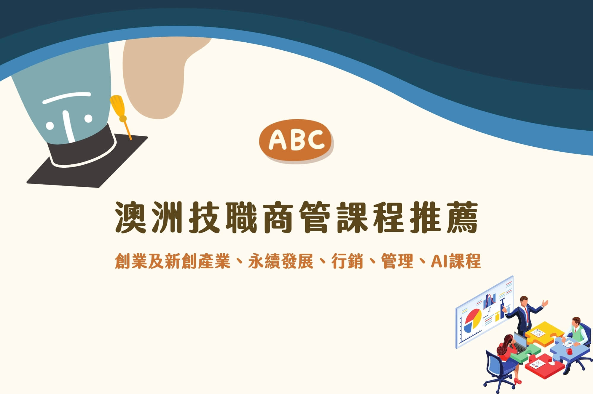 澳洲技職商管課程推薦｜從創業、行銷到AI技能，實作導向打造你的商業未來