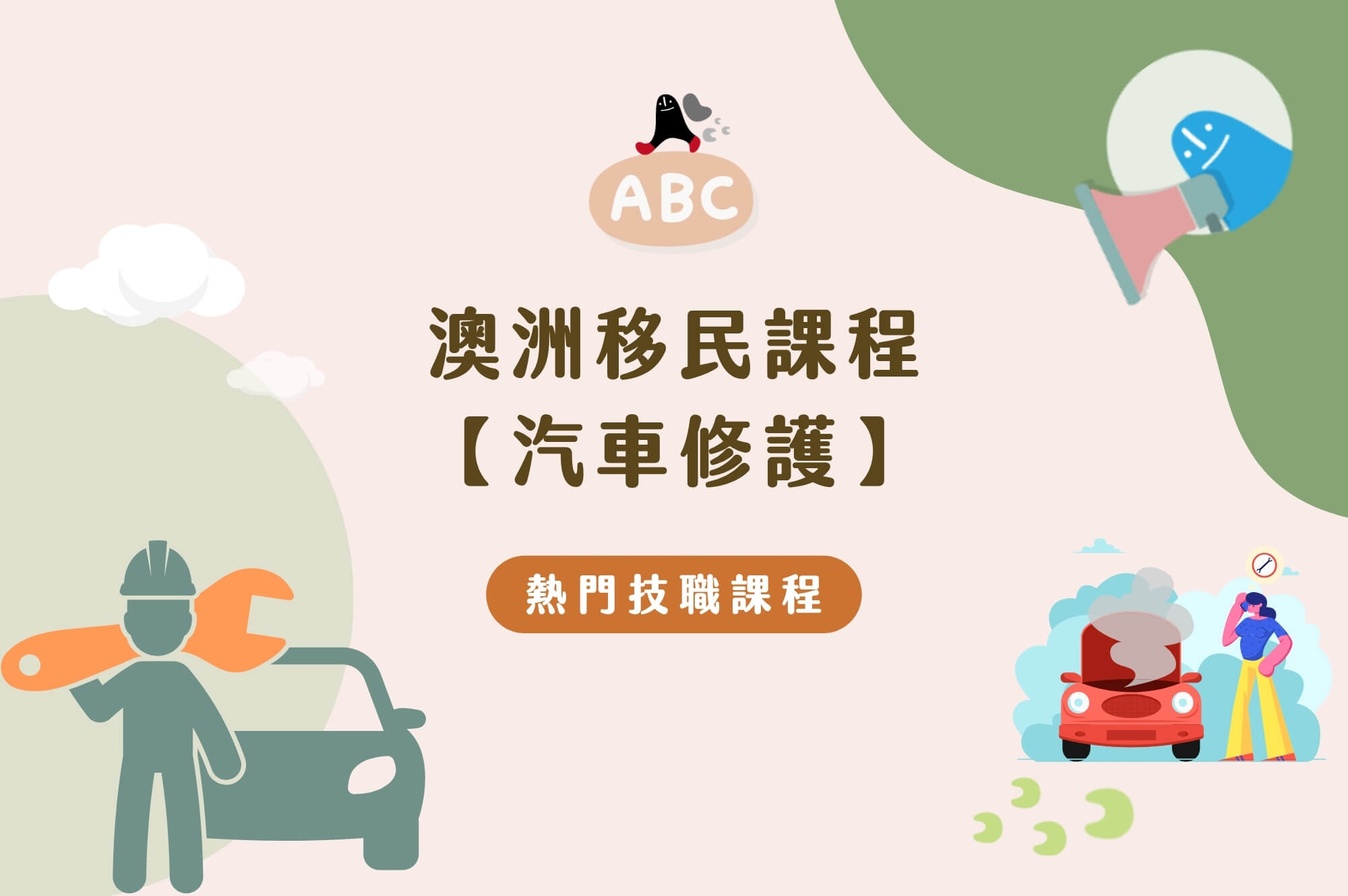 澳洲移民課程社工