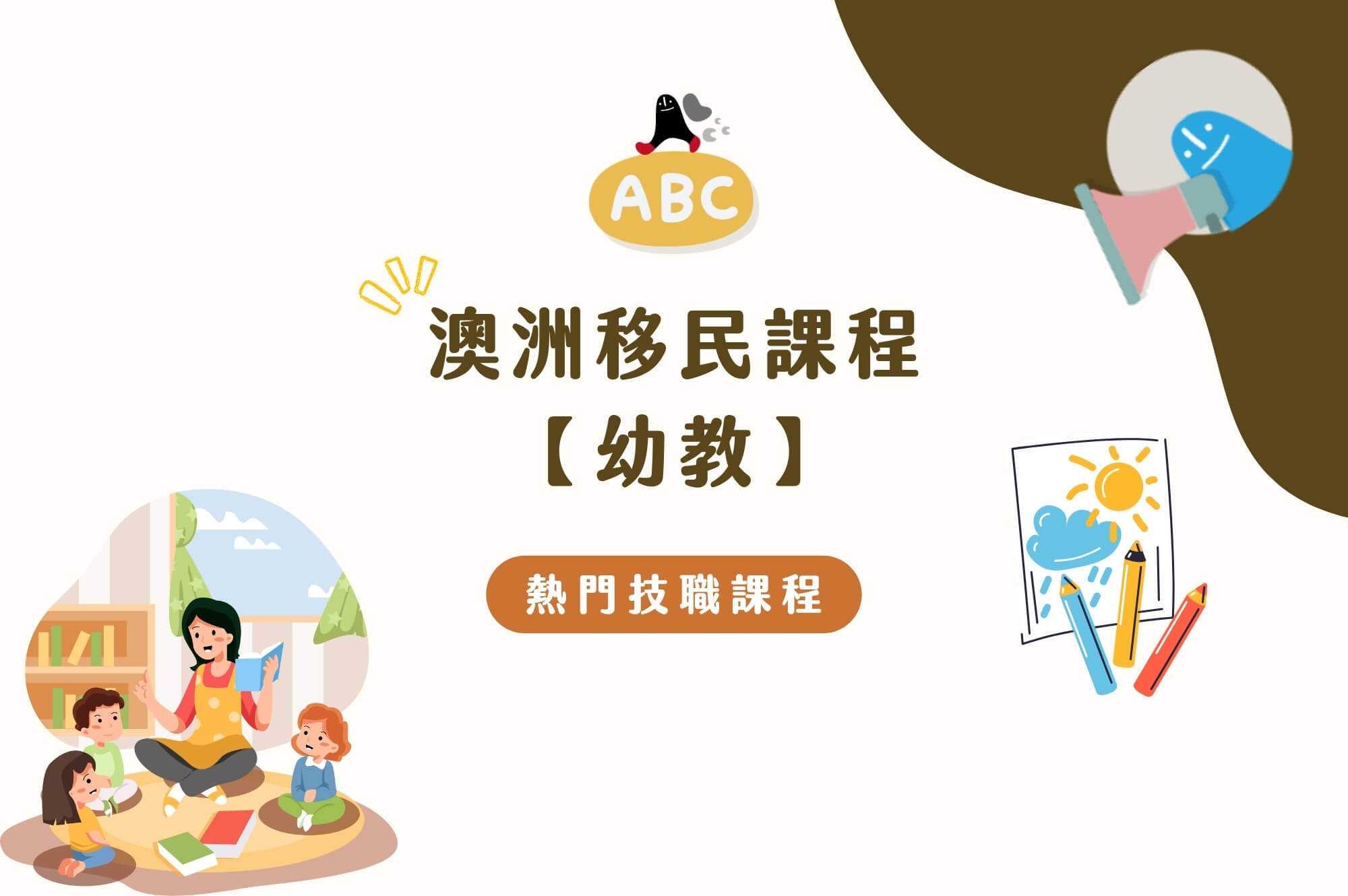 澳洲幼教課