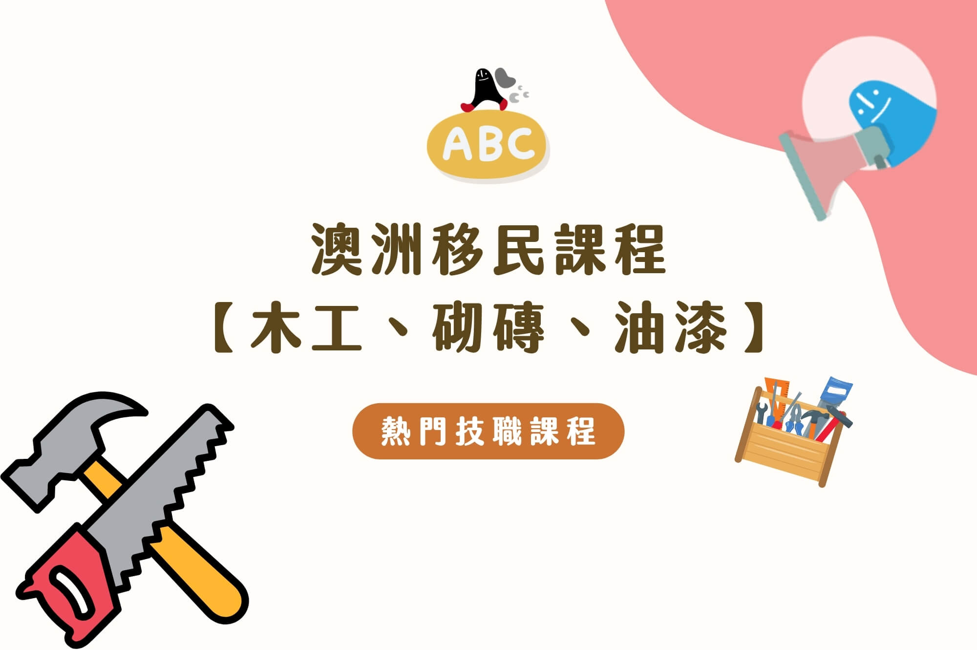 澳洲移民課程木工