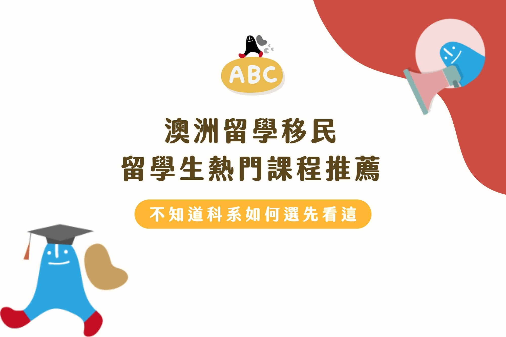 50種澳洲留學生熱門課程推薦！不知道科系如何選先看這篇