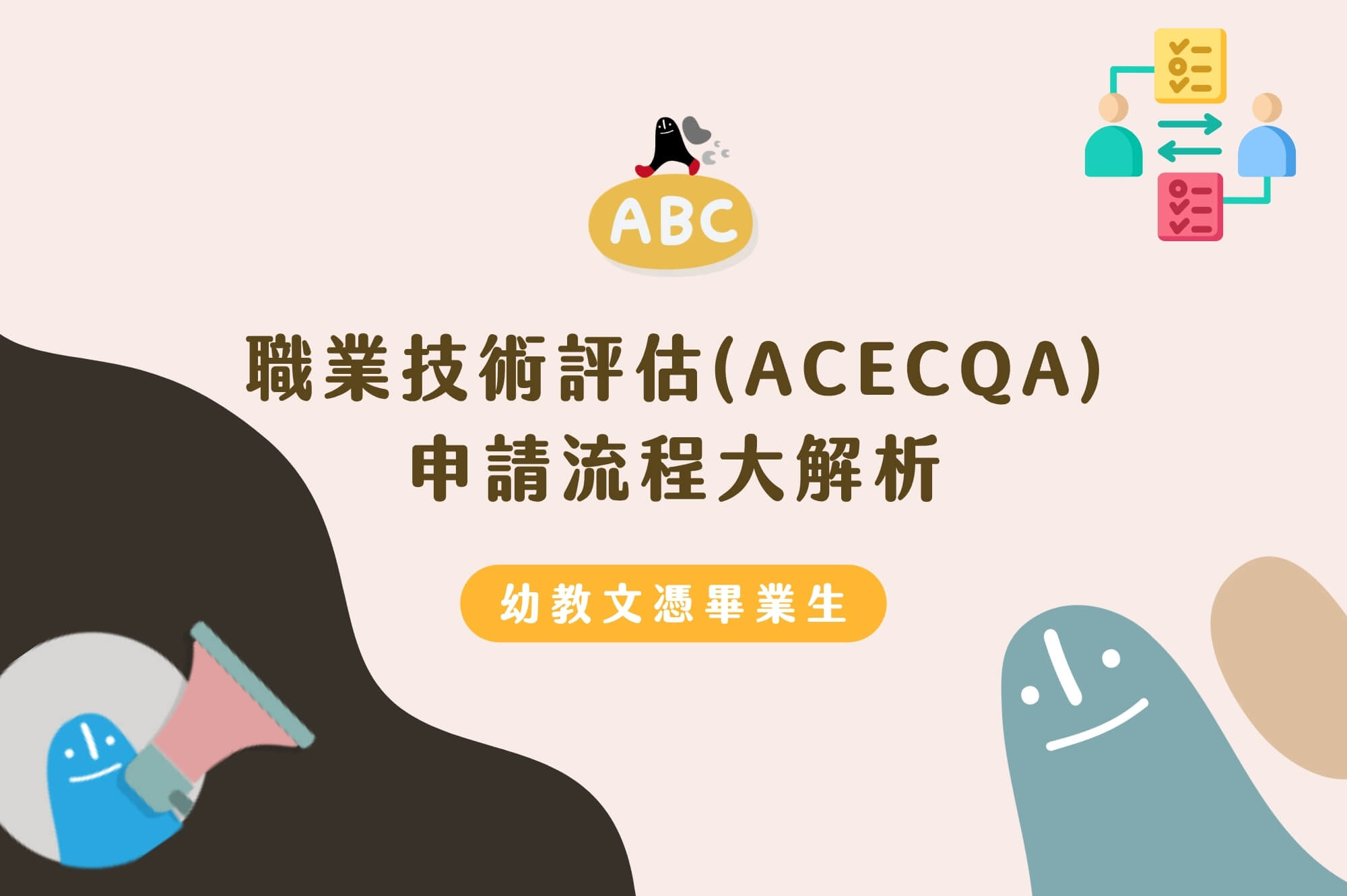 ACECQA 澳洲幼教職業認證課程路徑圖
