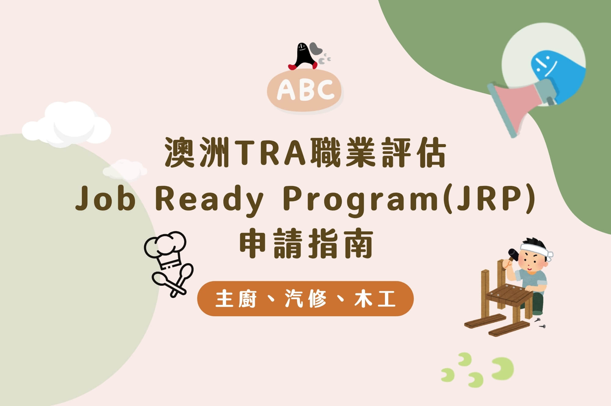TRA Job Ready Program 技術職業評估四大申請步驟流程
