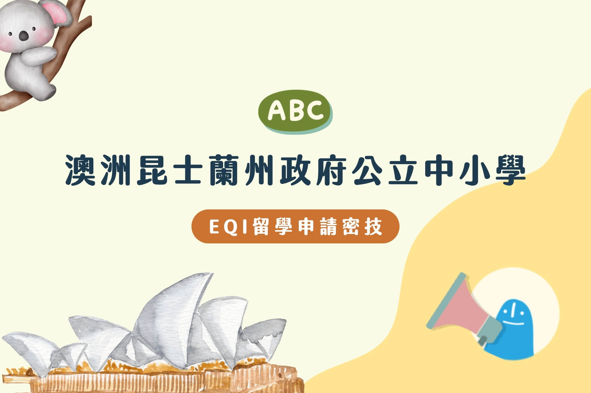 EQI留學申請密技