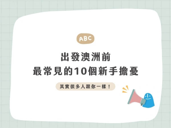 澳洲打工度假迷思和擔憂