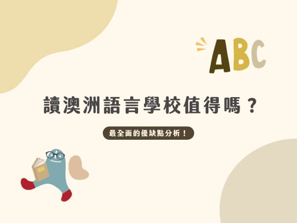 讀語言學校直得嗎？