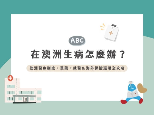 澳洲生病看醫生＆保險理賠攻略