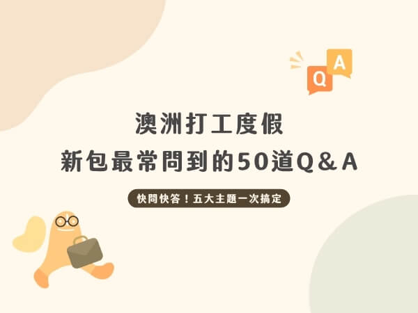 澳洲打工度假常見ＱＡ