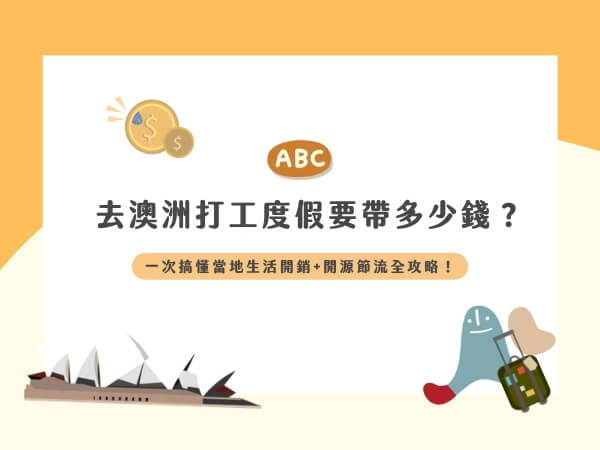 2026 澳洲打工度假＆遊留學預算總整理｜帶多少錢才夠？每月花費大解析