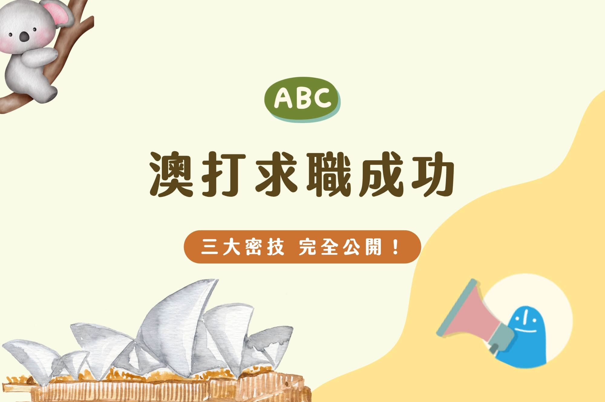 澳洲打工度假找工成功錄取的三大決勝點｜完全公開！