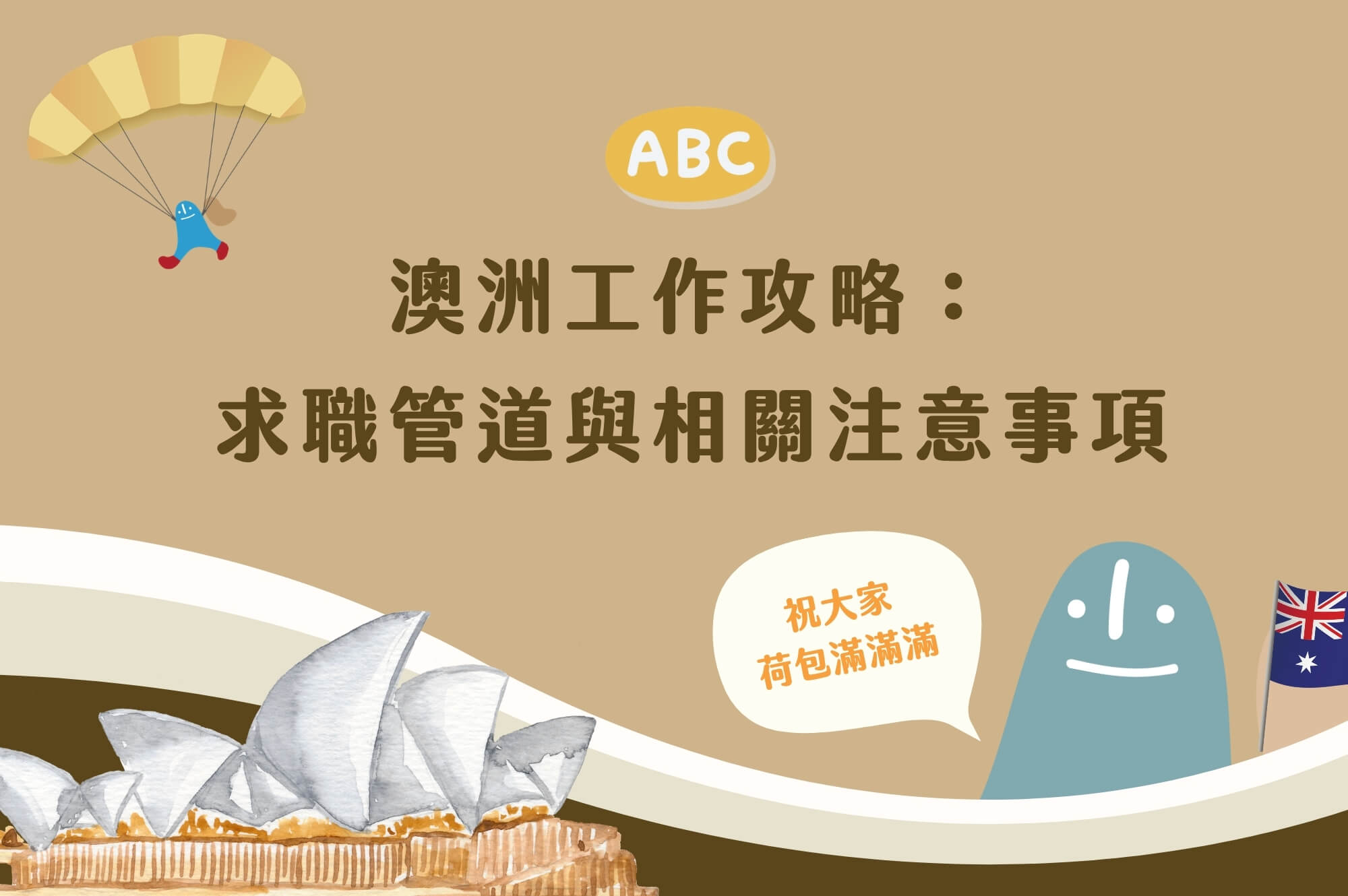 澳洲工作概況攻略：求職管道與相關注意事項，澳洲ABC一次整理
