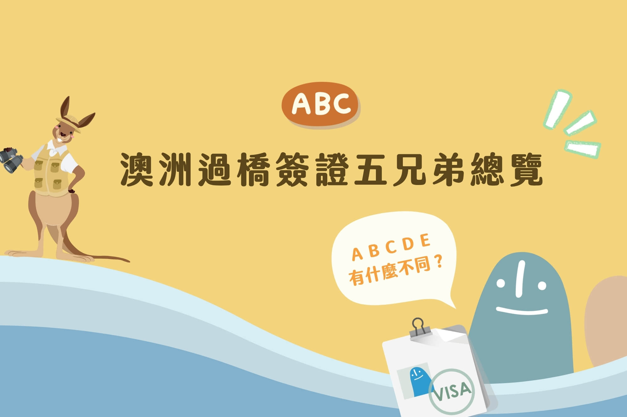 澳洲過橋簽證