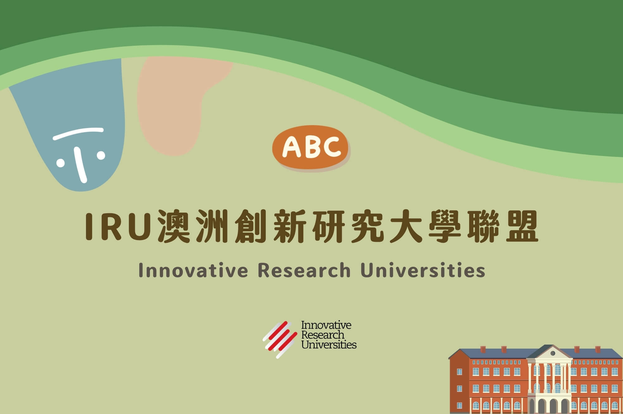 澳洲創新研究大學聯盟攻略｜IRU學校排名、評價、課程推薦、就業機會