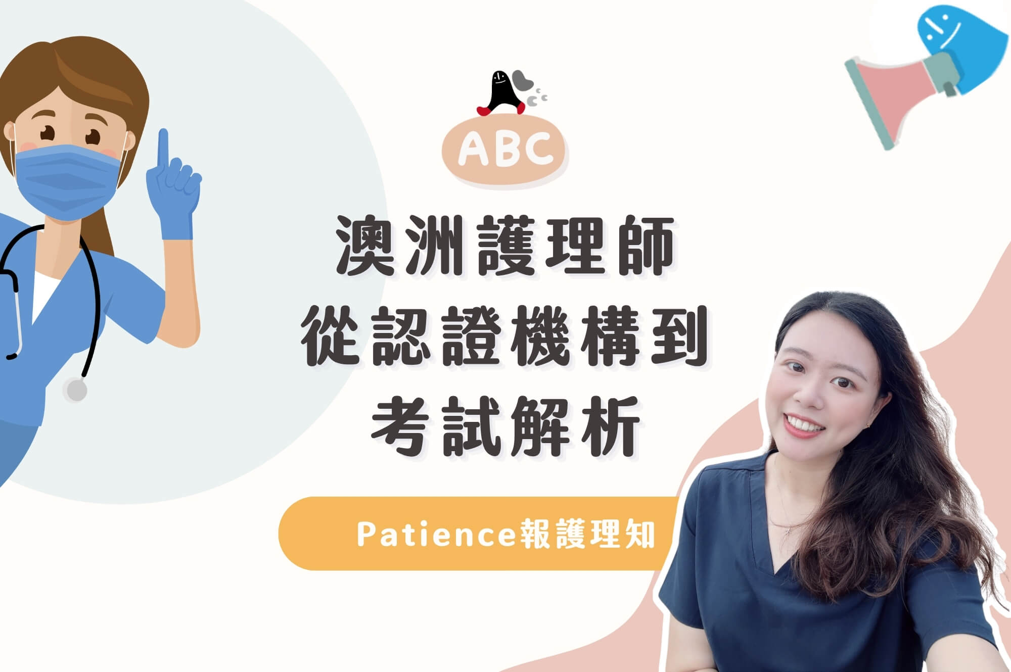 澳洲護理師 從認證機構到 考試解析