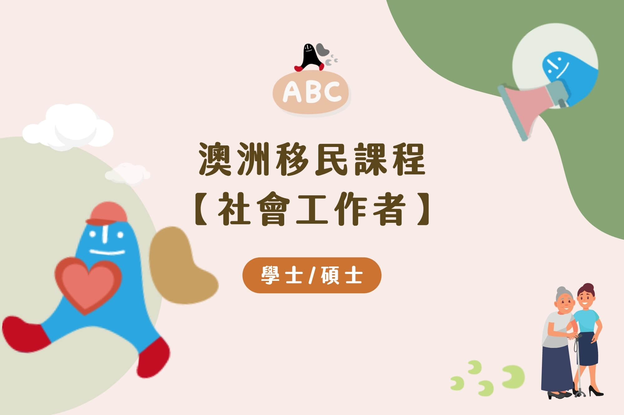 澳洲社工移民課程