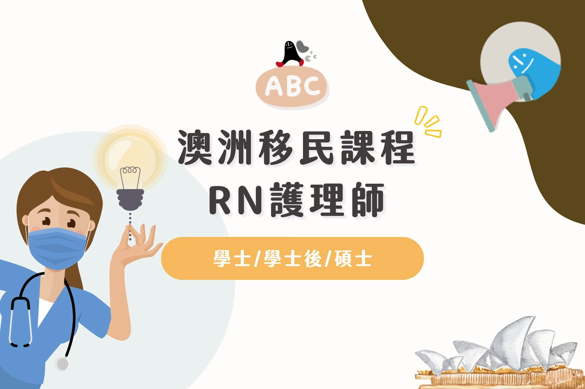 2026 澳洲移民課程-RN護理師｜守護健康的白衣天使